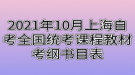 2021年10月上海自考全國統(tǒng)考課程教材考綱書目表