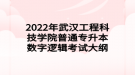 2022年武漢工程科技學院普通專升本數(shù)字邏輯考試大綱