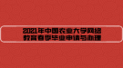 2021年中國農(nóng)業(yè)大學(xué)網(wǎng)絡(luò)教育春季畢業(yè)申請與辦理