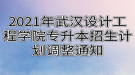 2021年武漢設計工程學院專升本招生計劃調整通知