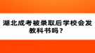 湖北成考被錄取后學(xué)校會(huì)發(fā)教科書(shū)嗎？