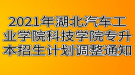 2021年湖北汽車(chē)工業(yè)學(xué)院科技學(xué)院專(zhuān)升本招生計(jì)劃調(diào)整通知