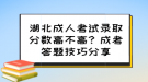 湖北成人考試錄取分?jǐn)?shù)高不高？成考答題技巧分享