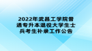 2022年武昌工學院普通專升本退役大學生士兵考生補錄工作公告