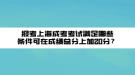 報(bào)考上海成考考試滿足哪些條件可在成績總分上加20分？