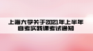 上海大學(xué)關(guān)于2021年上半年自考實踐課考試通知