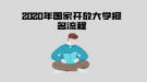 2020年國(guó)家開(kāi)放大學(xué)報(bào)名流程