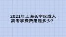 2021年上海長(zhǎng)寧區(qū)成人高考學(xué)費(fèi)是多少？