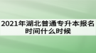 2021年湖北普通專升本報(bào)名時(shí)間什么時(shí)候？