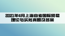 2021年4月上海自考國(guó)際貿(mào)易理論與實(shí)務(wù)真題及答案(部分)