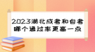 2023湖北成考和自考哪個通過率更高一點？