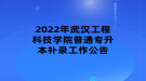 2022年武漢工程科技學院普通專升本補錄工作公告