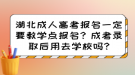 湖北成人高考報名一定要教學(xué)點報名？成考錄取后用去學(xué)校嗎?