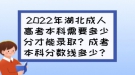 2022年湖北成人高考本科需要多少分才能錄取？成考本科分數(shù)線多少？