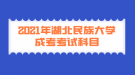 2021年湖北民族大學成考考試科目