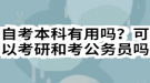 自考本科有用嗎？可以考研和考公務(wù)員嗎