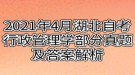 2021年4月湖北自考行政管理學(xué)部分真題及答案解析