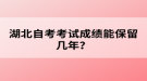 湖北自考考試成績(jī)能保留幾年？