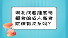 湖北成考難度與報考的成人高考院校有關(guān)系嗎？