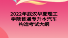 2022年武漢華夏理工學(xué)院普通專升本汽車構(gòu)造考試大綱