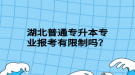 湖北普通專升本專業(yè)報(bào)考有限制嗎？