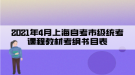 2021年4月上海自考市級統(tǒng)考課程教材考綱書目表