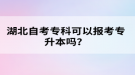 湖北自考?？瓶梢詧罂紝Ｉ締?？