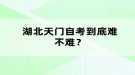 湖北天門自考到底難不難？