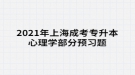 2021年上海成考專(zhuān)升本心理學(xué)部分預(yù)習(xí)題：人格