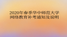 2020年春季華中師范大學(xué)網(wǎng)絡(luò)教育補(bǔ)考通知及說(shuō)明