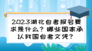 2023湖北自考報名要求是什么？哪些國家承認(rèn)我國自考文憑？