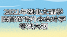 2021年湖北文理學院普通專升本會計學考試大綱