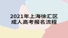 2021年上海徐匯區(qū)成人高考報名流程