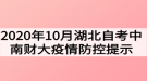 2020年10月湖北自考中南財經(jīng)政法大學疫情防控提示