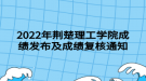 2022年荊楚理工學(xué)院成績發(fā)布及成績復(fù)核通知