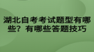 湖北自考考試題型有哪些？有哪些答題技巧