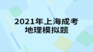 2021年上海成考地理模擬題:中國(guó)同盟會(huì)是一個(gè)什么樣的整治團(tuán)體？