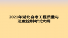 2021年湖北自考工程質(zhì)量與進度控制考試大綱