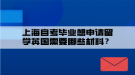 上海自考畢業(yè)想申請留學英國需要哪些材料？