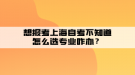 想報考上海自考不知道怎么選專業(yè)咋辦？