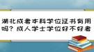 湖北成考本科學位證書有用嗎？成人學士學位好不好考？