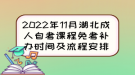 2022年11月湖北成人自考課程免考補(bǔ)辦時(shí)間及流程安排