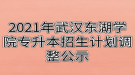 2021年武漢東湖學院專升本招生計劃調整公示