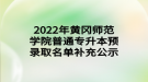 2022年黃岡師范學(xué)院普通專升本預(yù)錄取名單補充公示