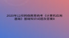 2020年12月網(wǎng)絡教育?統(tǒng)考《計算機應用基礎》基礎知識試題及答案8