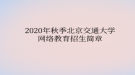 2020年秋季北京交通大學(xué)網(wǎng)絡(luò)教育?招生簡章