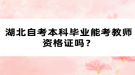 湖北自考本科畢業(yè)能考教師資格證嗎？