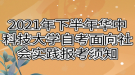 2021年下半年華中科技大學(xué)自考面向社會實(shí)踐報考須知