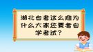 湖北自考這么難為什么大家還要考自學(xué)考試？