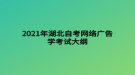 2021年湖北自考網(wǎng)絡(luò)廣告學(xué)考試大綱